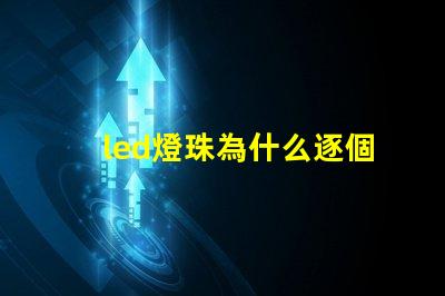 led燈珠為什么逐個燒 led燈珠壞了一顆怎么修
